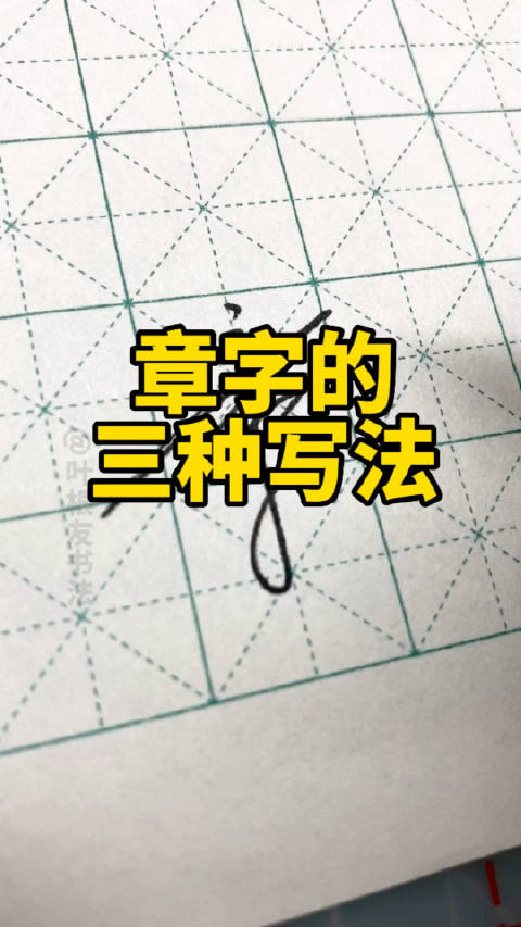 章字的三种写法:楷书、行书、草书。叶根友硬笔书法|楷书|草书|行书_新浪新闻