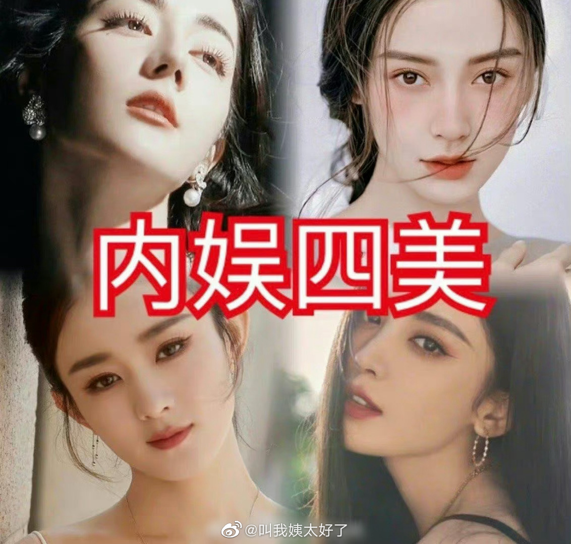 网友评选出的内🐟四美，大家认同吗？|古力娜扎|迪丽热巴_新浪新闻