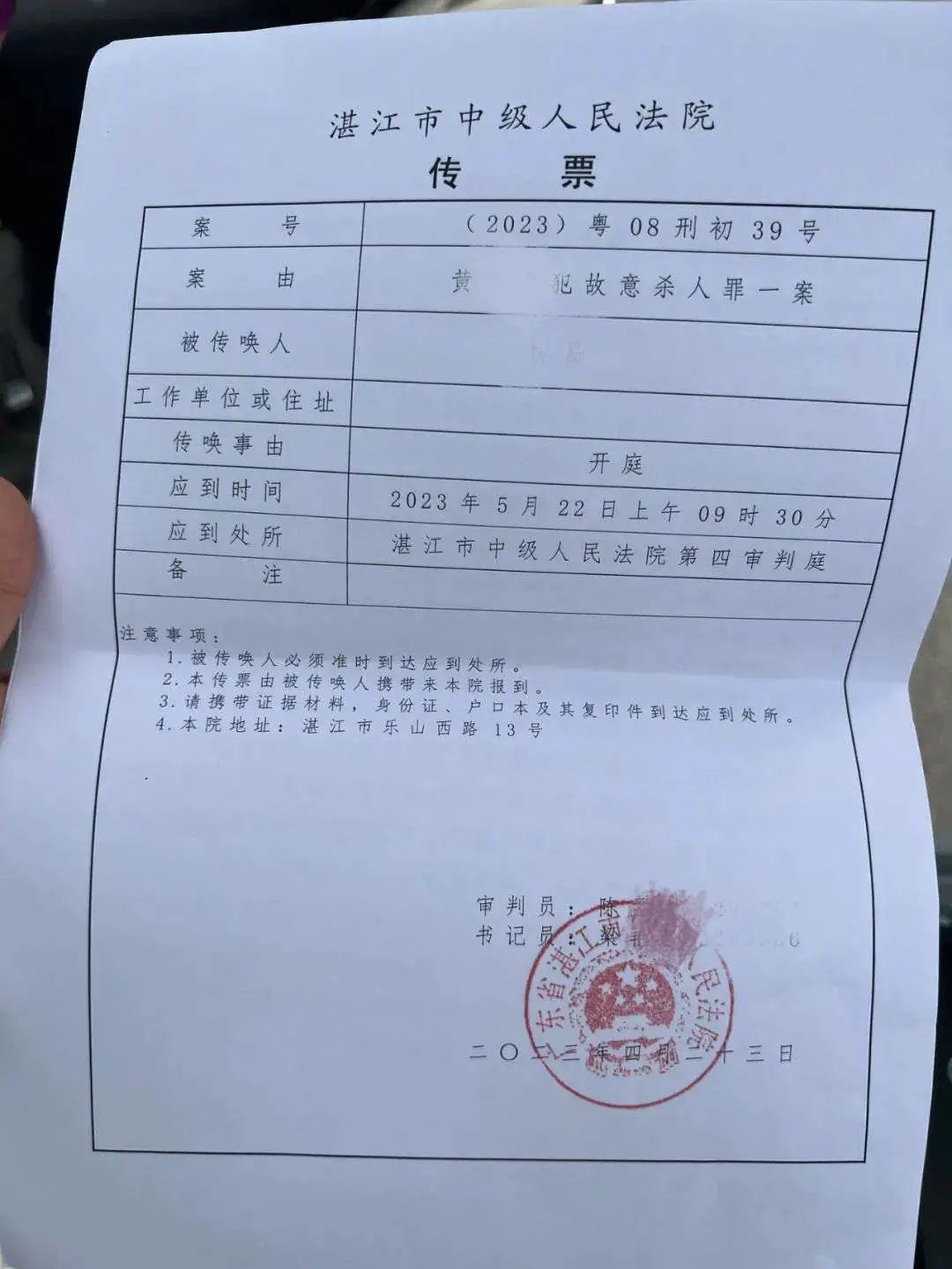 2023年5月22日,黄某南犯故意杀人罪一案将在湛江中院开庭审理.