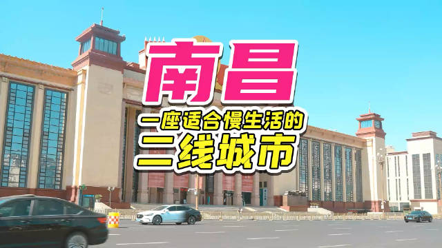 南昌｜一座适合慢生活的二线城市|南昌市_新浪新闻