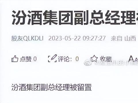 山西汾酒为何而闪崩：贪腐、食安、倒挂？