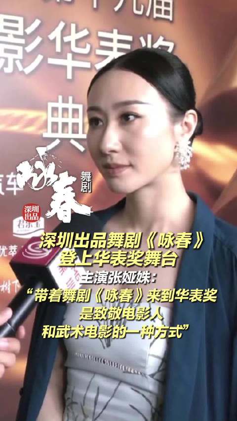 主演张娅姝：带着舞剧《咏春》来到华表奖是致敬电影人和武术电影的一种方式|咏春|华表奖|人和_新浪新闻
