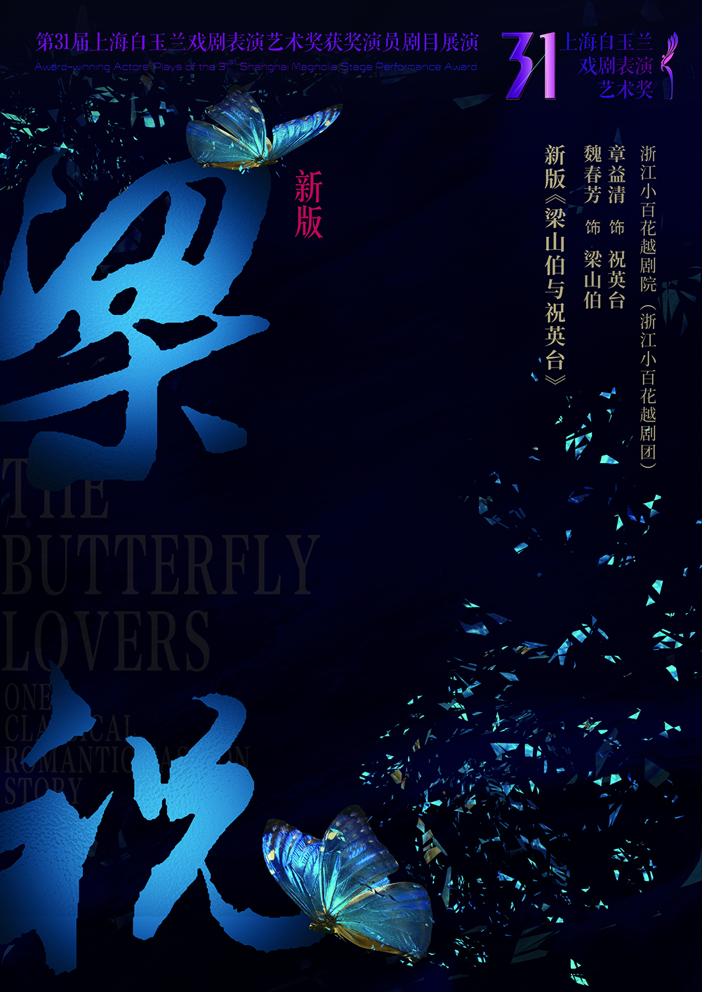 越剧《梁山伯与祝英台》海报