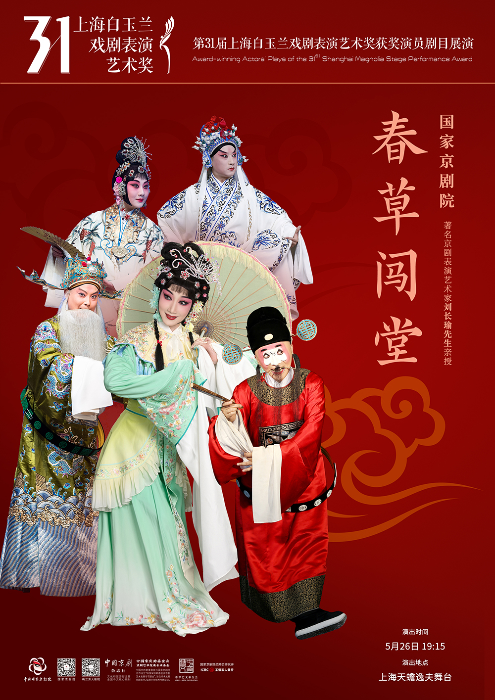 京剧《春草闯堂》海报