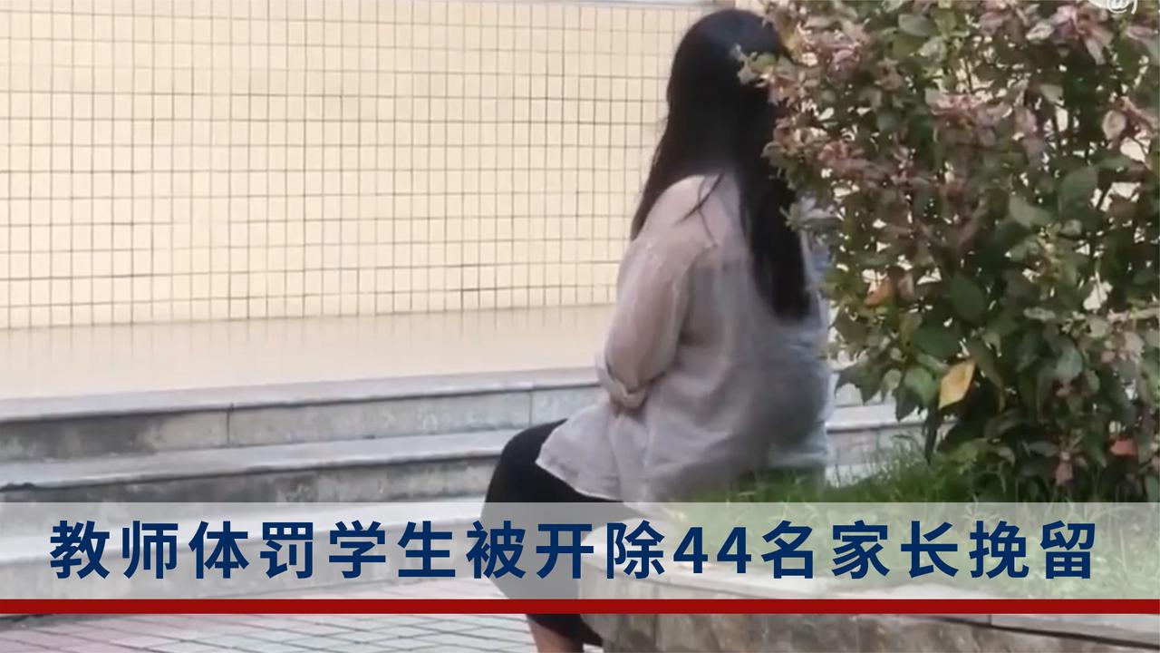 教师体罚学生后遭开除:47名家长中44人在群里接龙挽留这名老师|体罚_新浪新闻