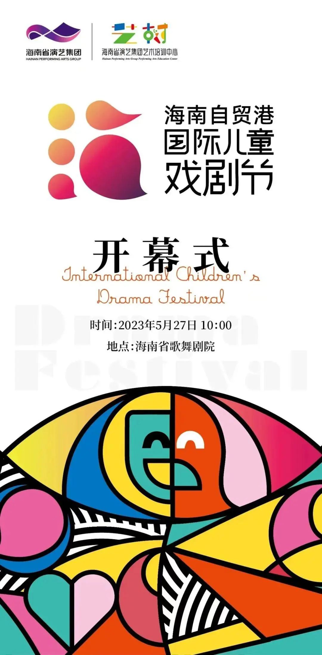 海南自贸港国际儿童戏剧节开幕式海报