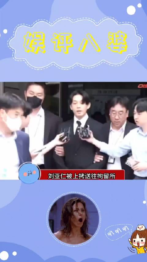 只有两个字:活该!|刘亚仁_新浪新闻