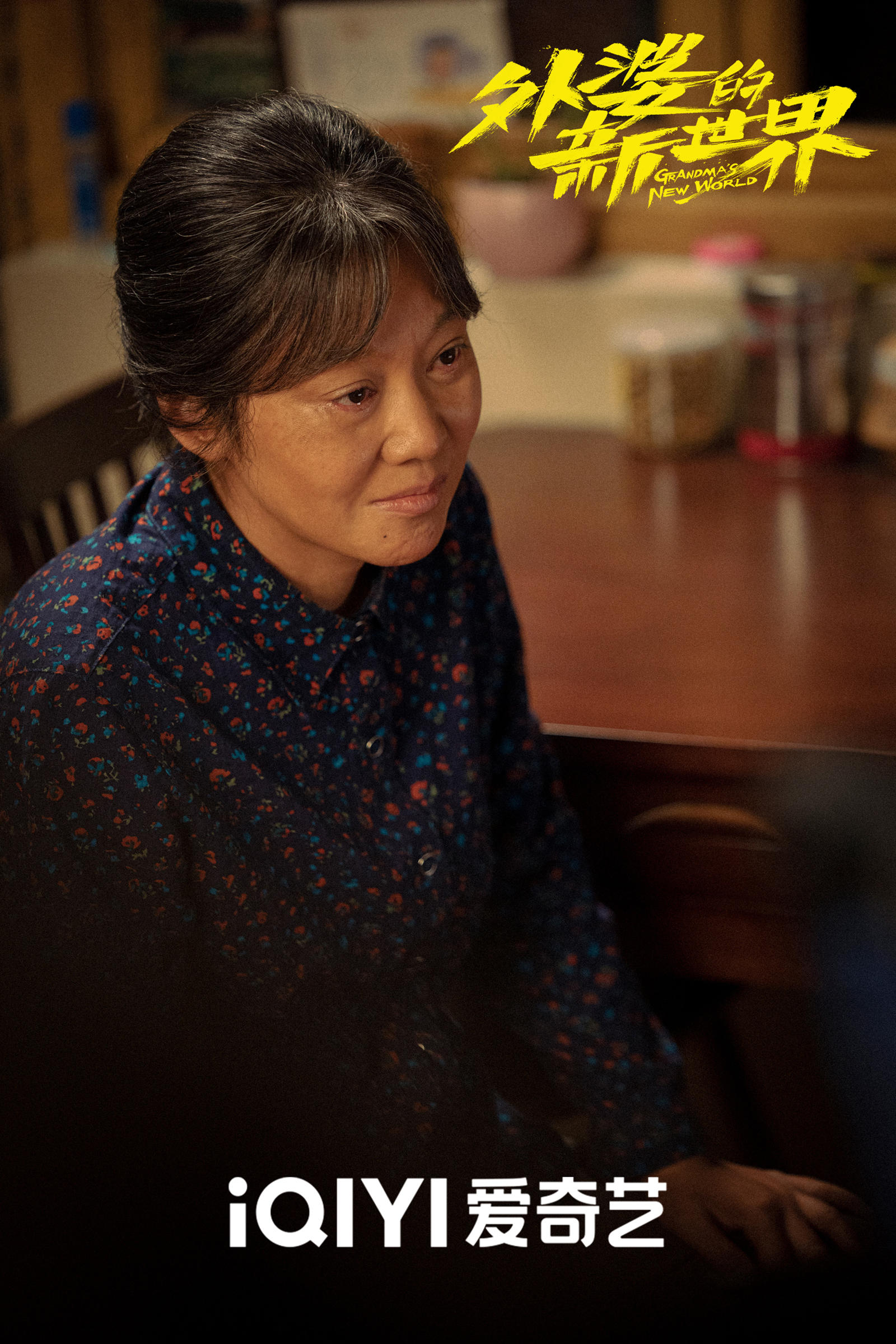 闫妮饰演的孙玉萍