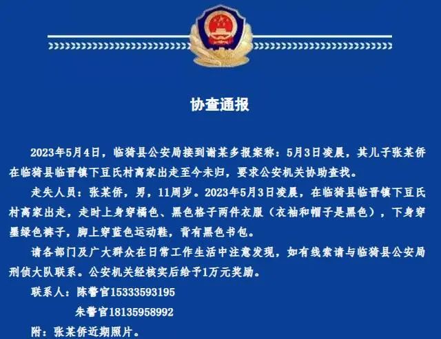 临猗县公安局发布协查通报