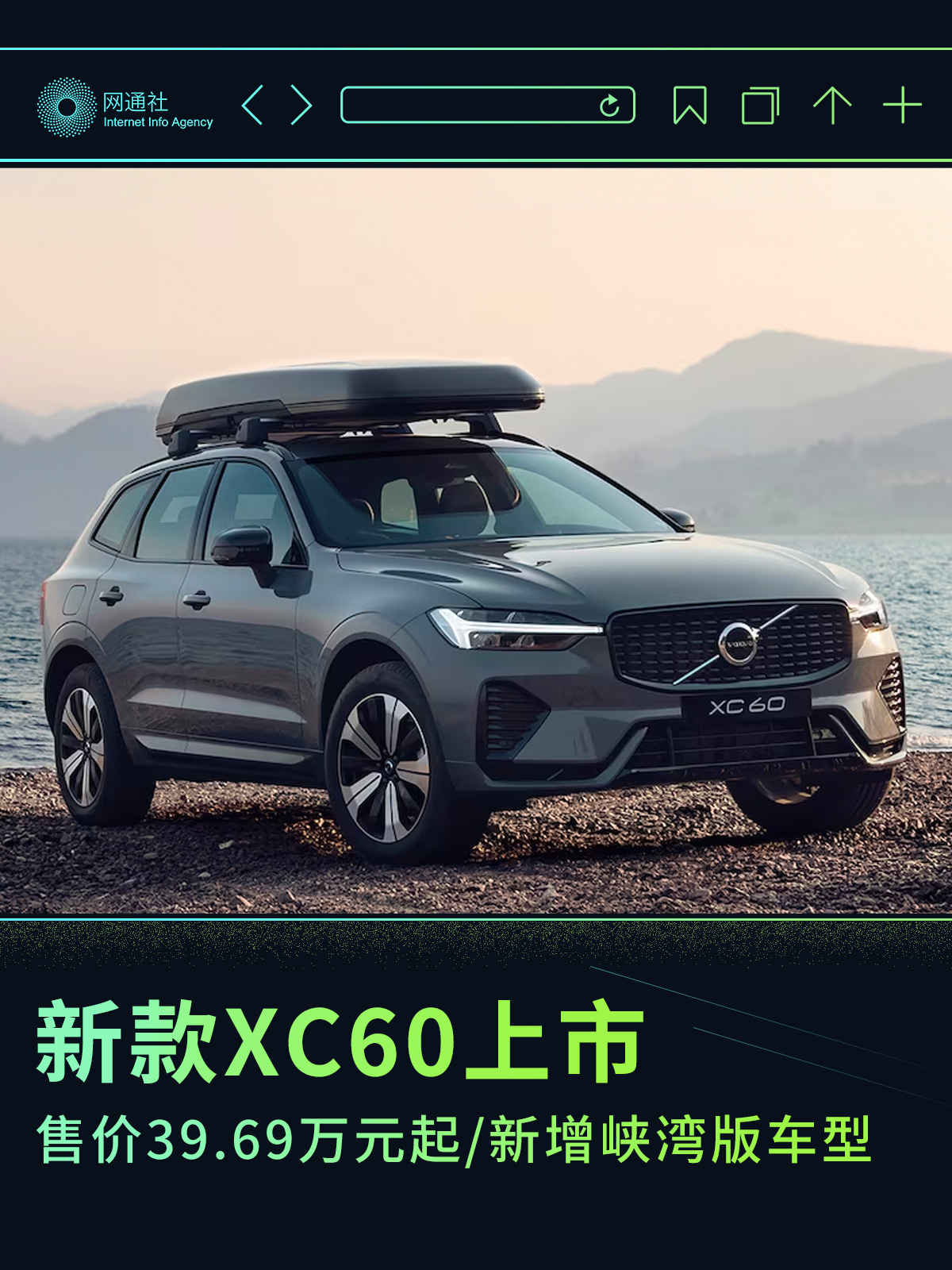69万起/增峡湾版车型 新款沃尔沃xc60上市-新浪汽车