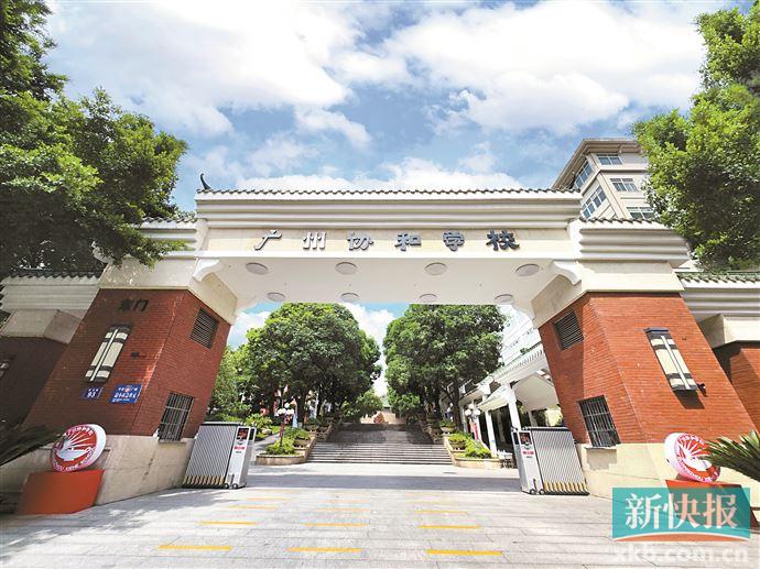 广州协和学校__财经头条