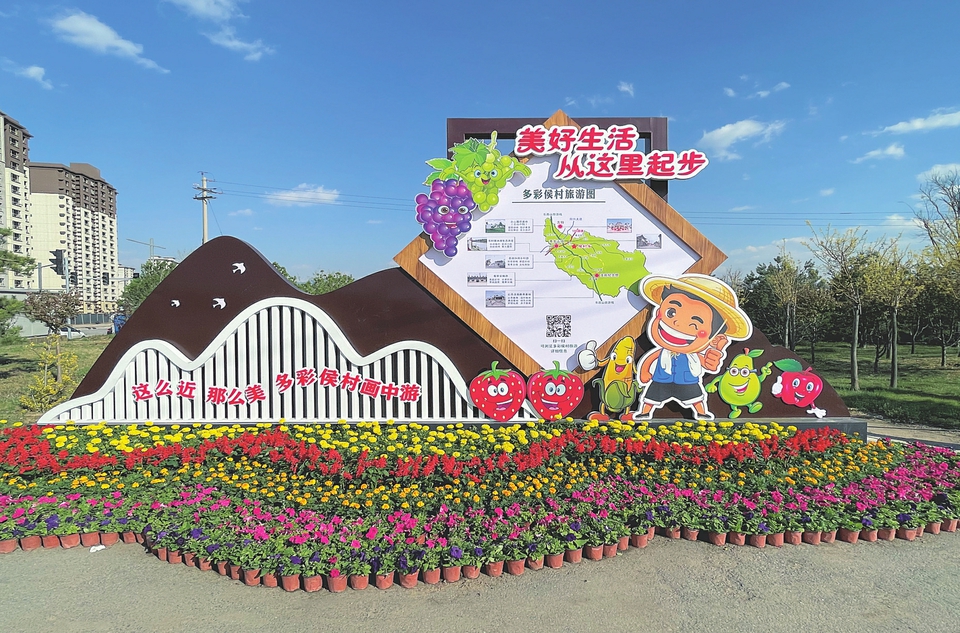 多彩侯村旅游景观小品.本报记者王媛摄