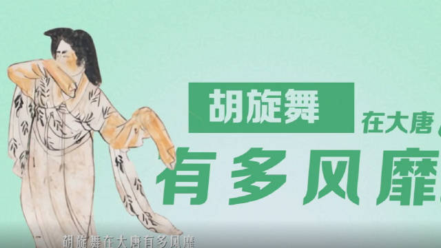 风靡大唐的最炫胡旋舞_新浪新闻