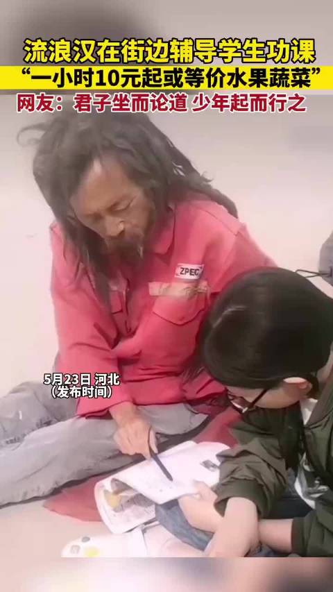 流浪汉街边辅导学生功课,席地而坐,虽简陋学生却听得认真……_新浪新闻