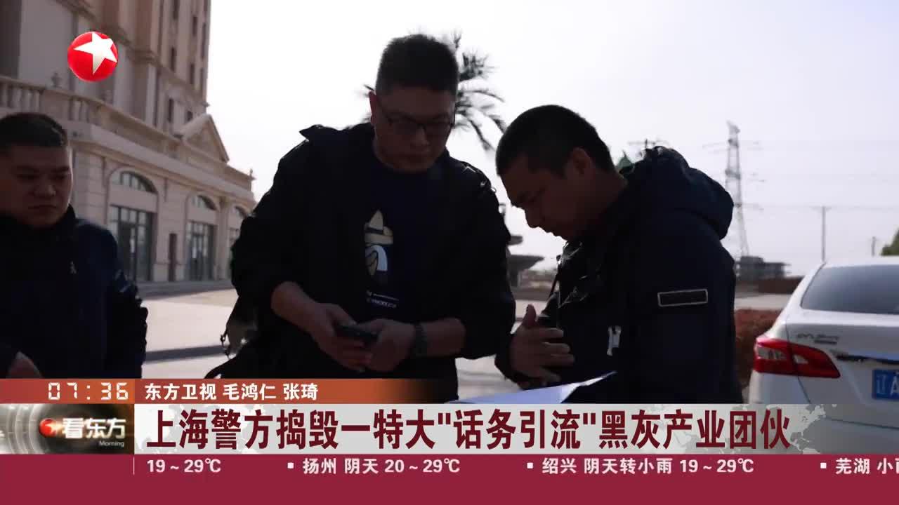 上海警方捣毁一特大“话务引流”黑灰产业团伙|上海警方_手机新浪网