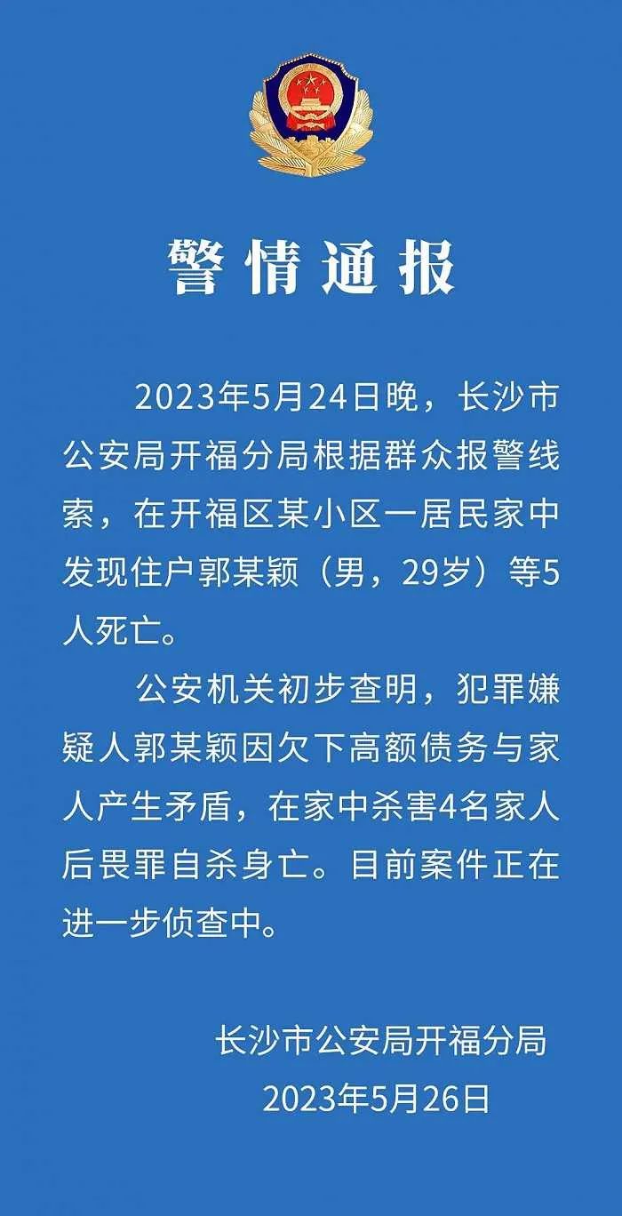 某颖因欠下高额债务与家人产生矛盾,在家中杀害4名家人后畏罪自杀身亡