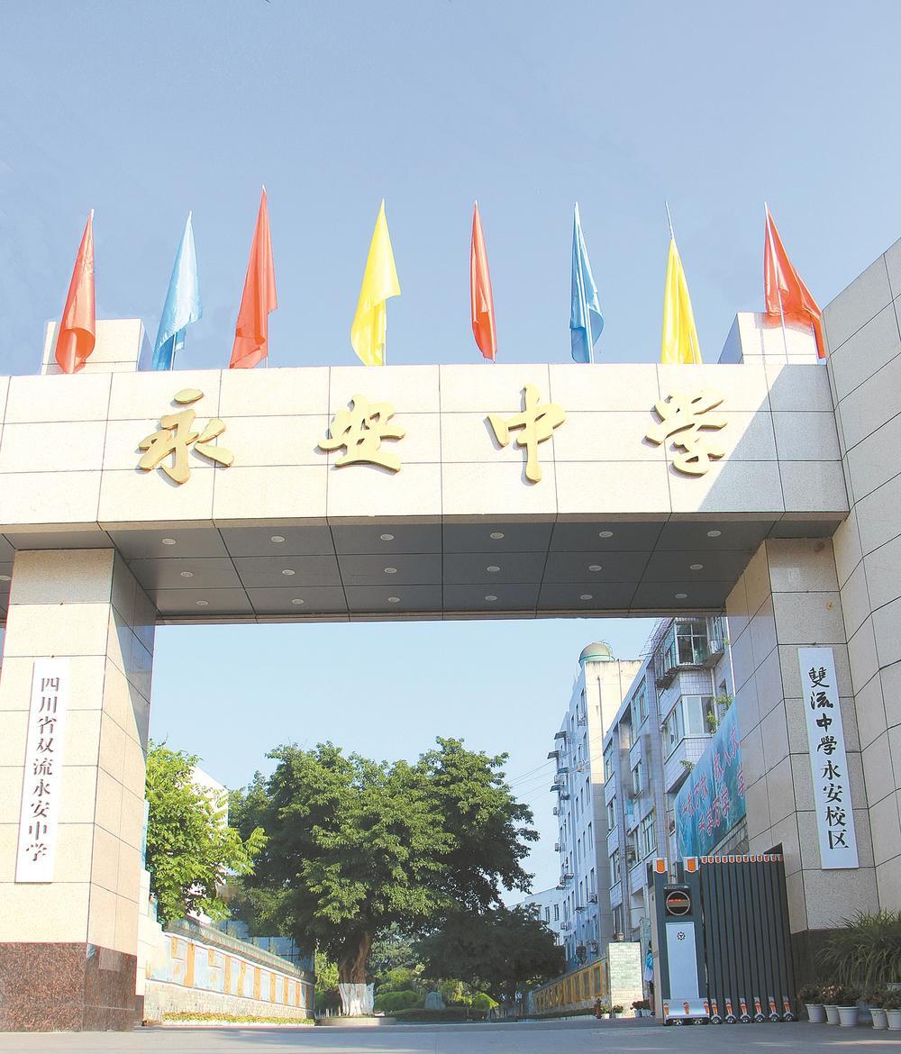 探秘双流永安中学跨越式发展的活力密码让每个孩子遇见更好的未来