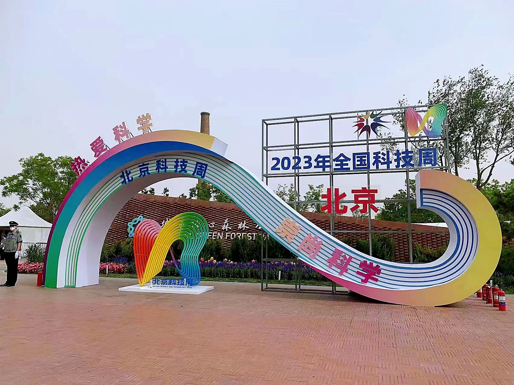 2023年全国科技周北京主会场
