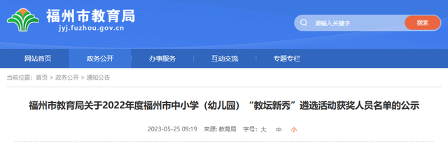 正公示！福州99名教师，拟确认为“教坛新秀”|福州市_新浪财经_新浪网