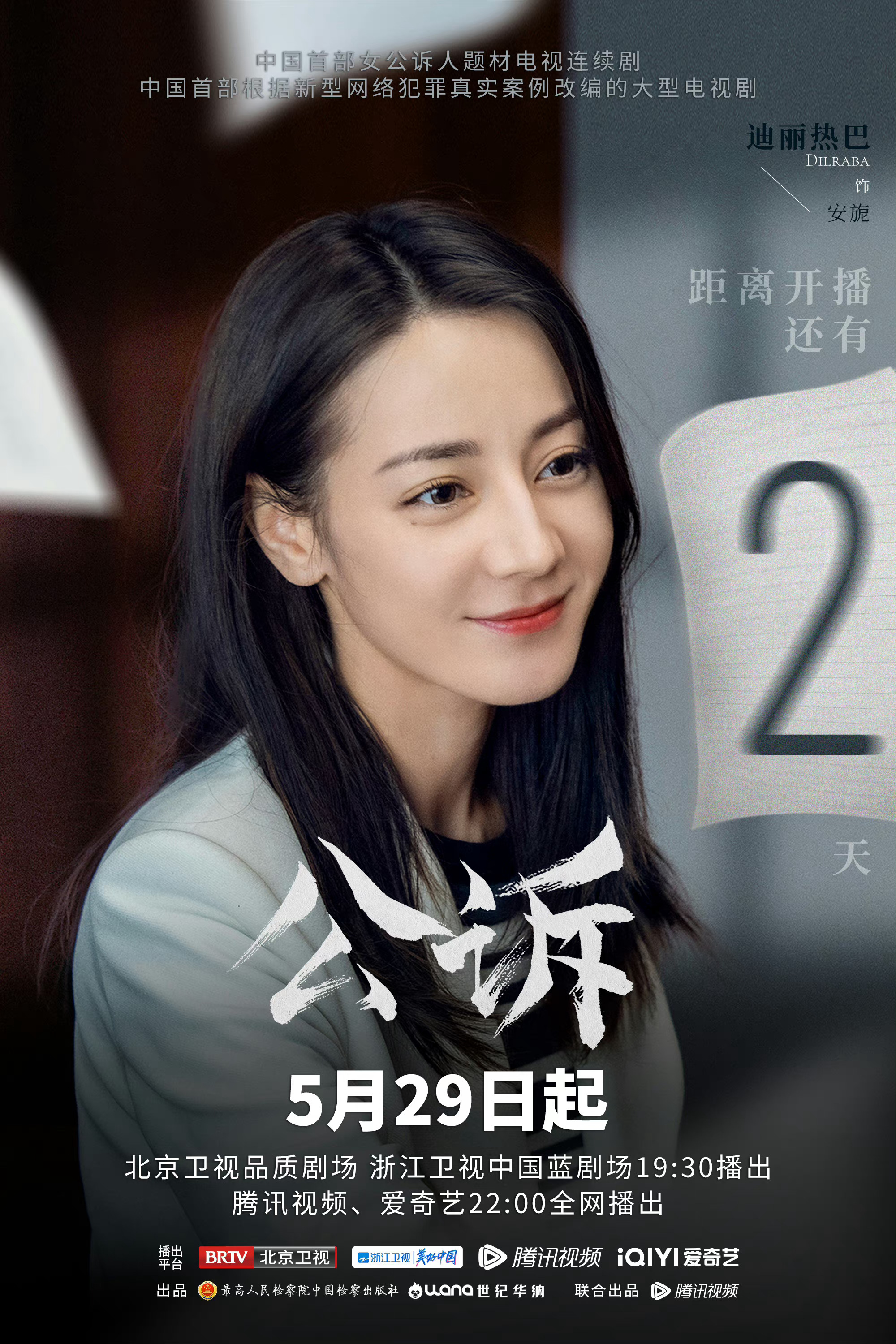 迪丽热巴公诉倒计时海报好美好温柔啊……|迪丽热巴|公诉|海报_新浪新闻