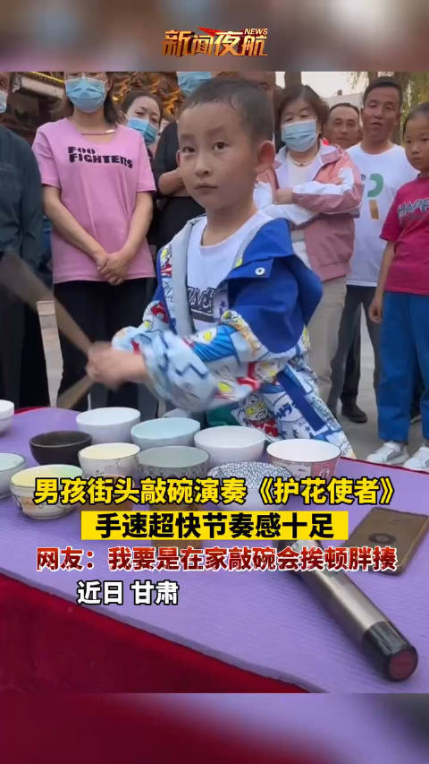 近日，甘肃。男孩街头敲碗演奏《护花使者》……|护花使者_新浪新闻