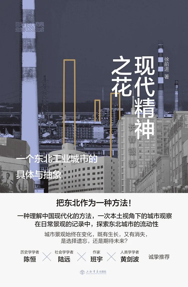 《现代精神之花：一个东北工业城市的具体与抽象》