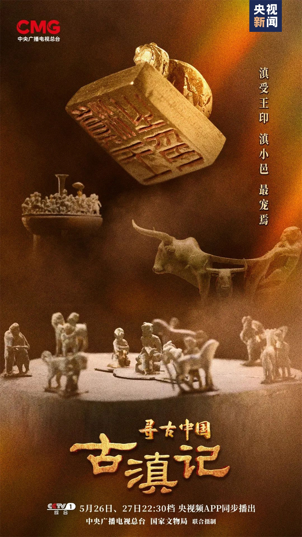 纪录片《寻古中国》央视开播,探寻古滇文明|纪录片_新浪财经_新浪网