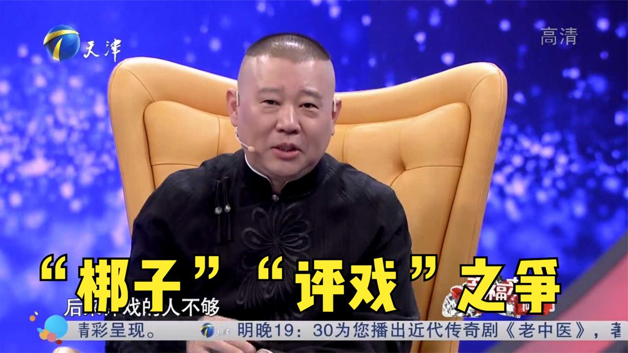 郭德纲引发“梆子”“评戏”之争，“身价”十块太好笑|郭德纲_新浪新闻