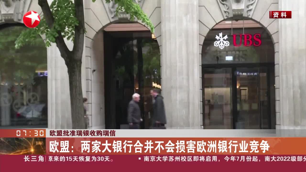 欧盟批准瑞银收购瑞信 欧盟:两家大银行合并不会损害欧洲银行业竞争_手机新浪网