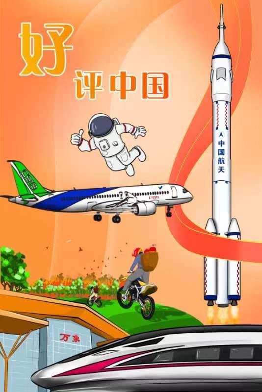 漫评丨"好评"燃动中国梦,不负奋斗不负好时光|中国_新浪财经_新浪网