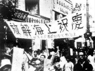 上海人民庆祝解放