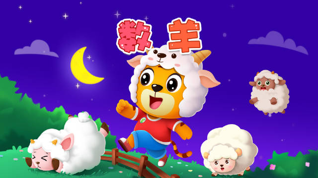 又失眠了?试试听听儿歌数羊,看看这种方法是否真的有效!_新浪新闻