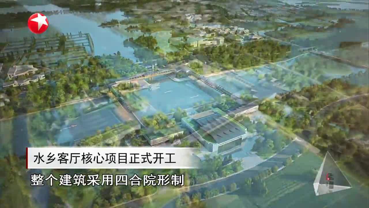 水乡客厅核心项目正式开工