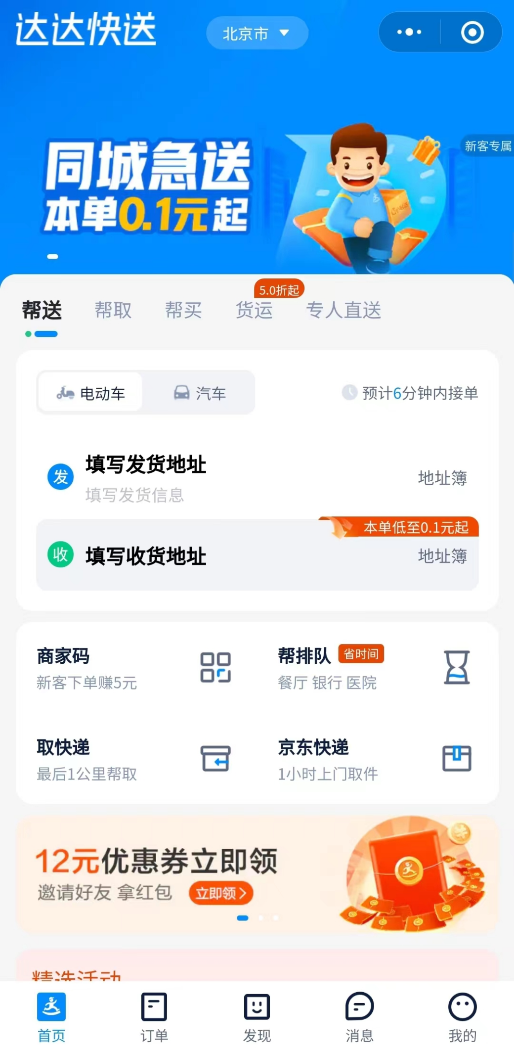 （达达快送小程序页面）