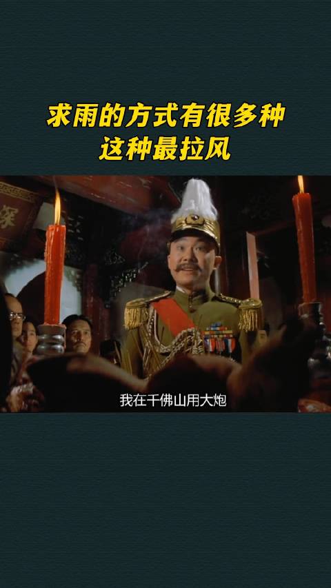 求雨的方式有很多种，这种最拉风_新浪新闻