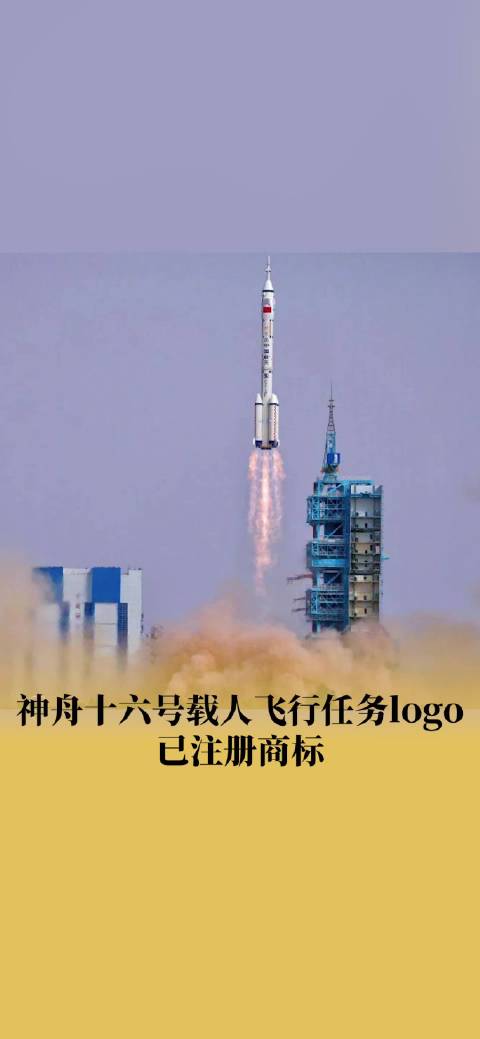神舟十六号载人飞行任务logo已注册商标 同时注册神舟十七号、天舟六号|神舟_新浪新闻