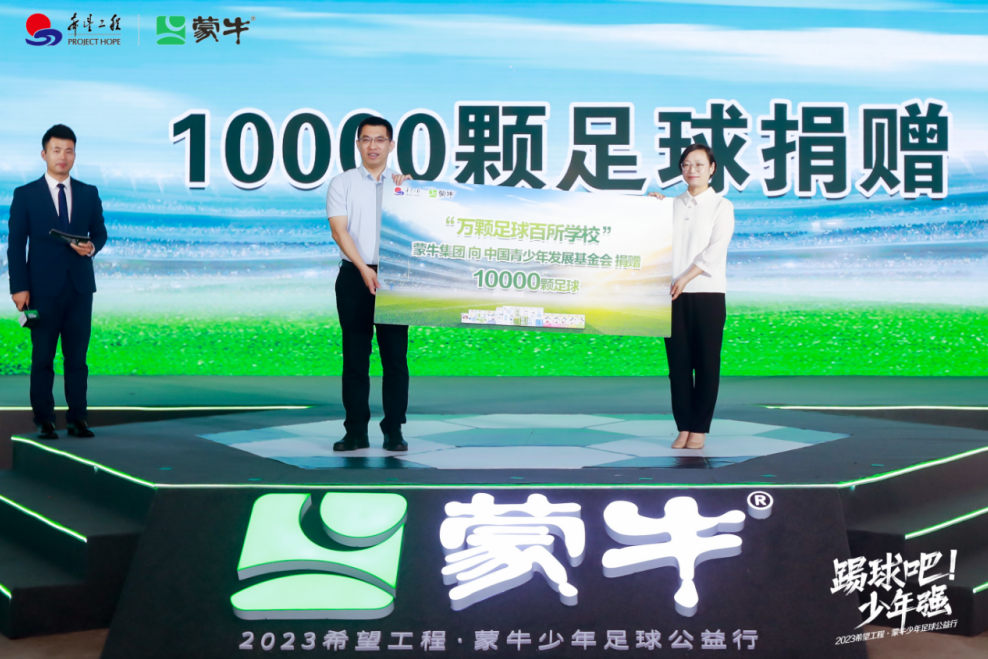 再启新征程2023希望工程蒙牛少年足球公益行正式启动