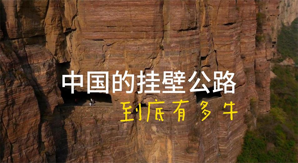 中国的挂壁公路到底有多牛_手机新浪网