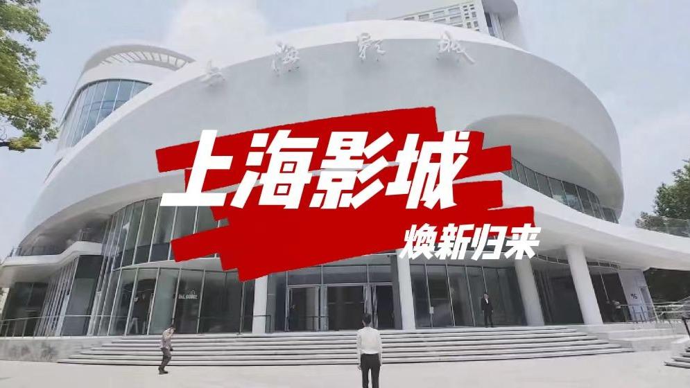 老友重逢 上海影城焕新归来!