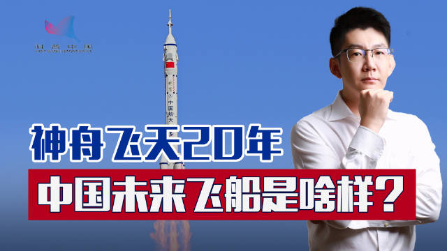 神舟飞天20年中国未来飞船是啥样|神舟飞天|神舟|中国_新浪新闻