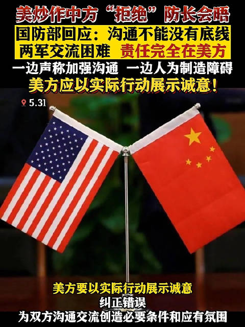 美炒作中方“拒绝”防长会晤 国防部回应：责任完全在美方！|中国|美国|国防部_新浪新闻