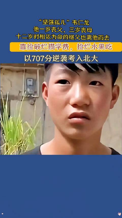 他叫韦仁龙,一个创造奇迹的寒门学子,自幼父母双亡……|寒门学子|父母|读书_新浪新闻