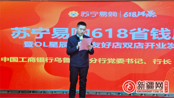 中国工商银行乌鲁木齐分行党委书记、行长吴文达发言致辞