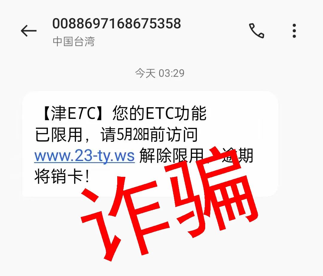 若收到不明来源etc短信,网址链接请您拨打天津高速etc客服热线