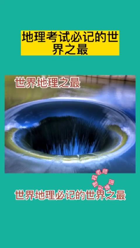 30秒记住常考的那些世界地理之最|世界地理_新浪新闻