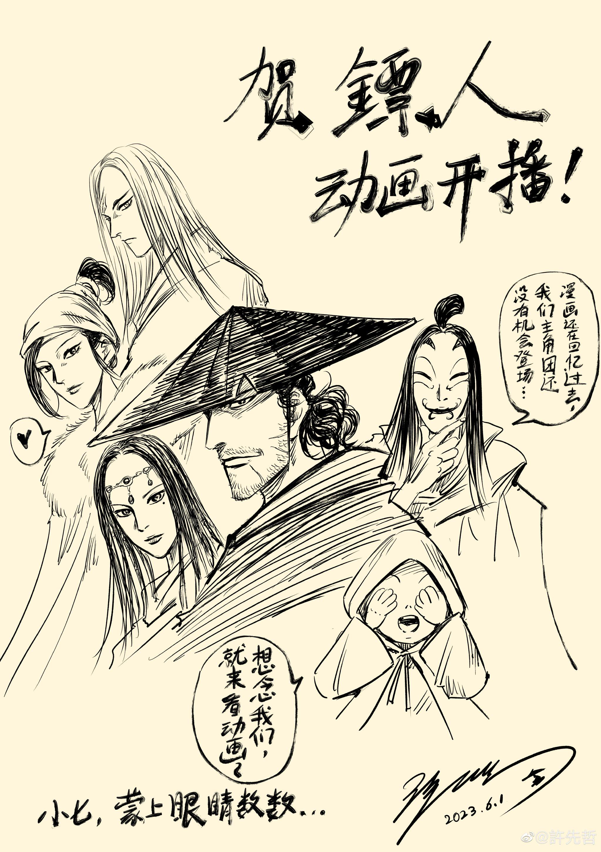 来自漫画作者许先哲的贺图,今天他还官宣《镖人》漫画复更