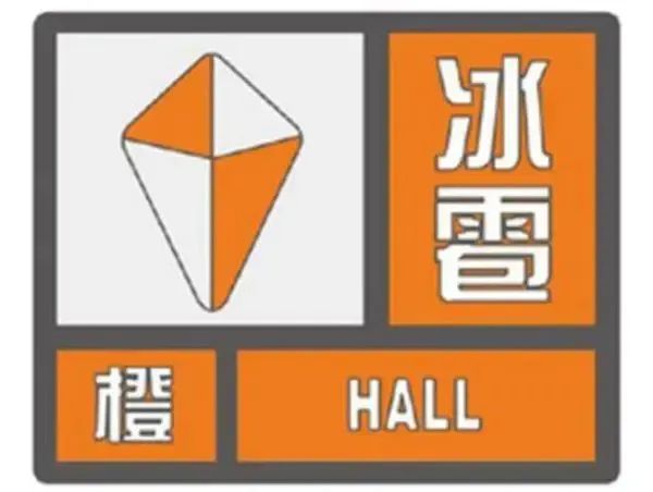冰雹橙色预警图示.&nbsp