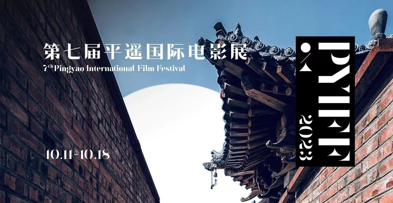 第七届平遥国际电影展将于10月11日开幕,征片即日开启|电影展_新浪