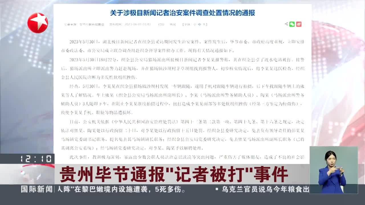 贵州毕节通报“记者被打”事件 派出所副所长等3人被行拘 手机新浪网