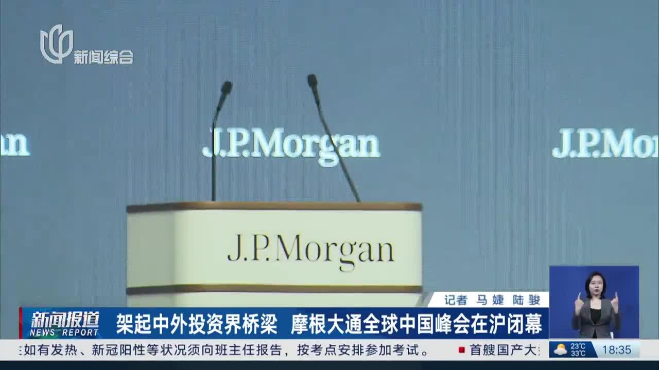 架起中外投资界桥梁 摩根大通全球中国峰会在沪闭幕_手机新浪网